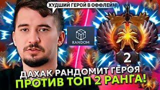 ДАХАК ЗАРАНДОМИЛ ХУДШЕГО ГЕРОЯ ПРОТИВ ТОП 2 РАНГА! | DAXAK OUTWORLD DESTROYER STREAM DOTA 2