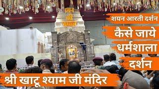 Khatu Shyam Ji Darshan | Khatu Shyam Mandir | Khatu Shyam Kaise Jaye | Khatu Shyam Rajasthan