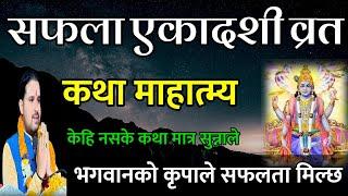 Safala Ekadashi Barta katha // Today Vrat || Safala Ekadashi Vrat katha