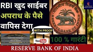 RBI खुद साईबर अपराध के पैसे वापिस देगा #cybercrime #cybersecurity #moneyback #money #cyber