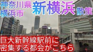 横浜市・新横浜ってどんな街? 巨大な新幹線駅・新横浜駅前に広がる、密集した都会を歩く【神奈川県】(2023年)