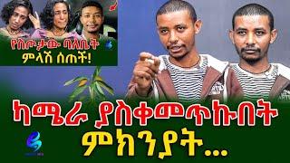 አነጋጋሪ ሆኖ በሰነበተው ትዳሩ ዙሪያ የስጦታው ምላሽ! @shegerinfo Ethiopia|Meseret Bezu