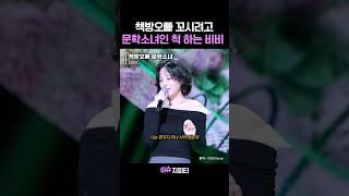 oh shit~ 이라고 하면 안되잖아요 ㅋㅋㅋㅋ 이러면 문학소녀 아니잖아 ㅠㅠ #비비 #비비신곡 #책방오빠문학소녀