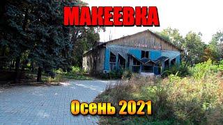 Макеевка Осень 2021 Родина она одна Типичный Донбасс