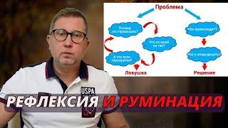 ЛОВУШКА РУМИНАЦИИ / Рефлексия и руминация! / Негативные навязчивые мысли. Часть 1.