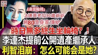 時日無多終生坐輪椅？！李連杰提前公開80億遺產繼承人！不是利智更不是黃秋燕！【娛情娛理】