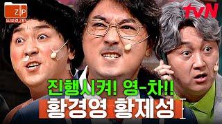 (70분) 편집자 픽 황제성 최애캐ㅋㅋㅋ 현웃터지는 발명왕 황경영 교수의 레전드 모음 | 코미디빅리그