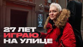 Сколько зарабатывает уличный музыкант? Всё об этой профессии.