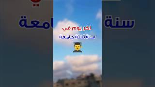 اخر يوم في سنة ثالثة جامعة! #shorts #short