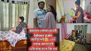 9মাহত সোমাওতেই labour pain আহিলেই, এওঁ নহাৰ আগতেই এইবোৰ হলে কি হব এতিয়া