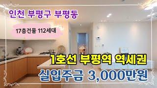 부평역 역세권 중심지위치 인천 부평동신축빌라 실입주금 3,000만원 입주가능합니다