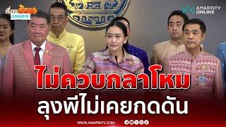 ภูมิธรรมบอก​ มทภ.2 ชง สมช. ปิดปราสาทตาเมือนธมได้ | เรื่องร้อนอมรินทร์