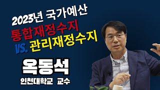통합재정수지와 관리재정수지의 차이점 그것이 무엇인가?