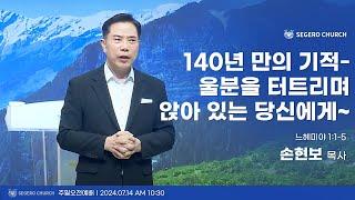 [2024-07-14] 주일2부예배 손현보목사 : 140년 만의 기적 - 울분을 터트리며 앉아 있는 당신에게 (느1장1절~5절)