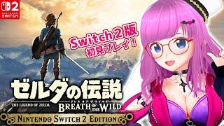 【Switch2版】ゼルダの伝説 ブレス オブ ザ ワイルド初見プレイ！【The Legend of Zelda: Breath of the Wild】【ゼル伝 ブレワイ スイッチ2】【みお】#2