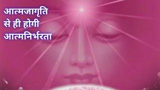 आत्मजागृति  से ही होगी आत्मनिर्भरता /bk शुभ्र, दुर्गापुर /monthly gyanamrit audio