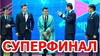 Суперфинал!!! Жайдарман!!! Шымкент!!! Миллион VS Ливерпуль!!!