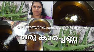 homemade hair oil for hairgrowth malayalam/best herbal hair oil for hair growth homemadein malayalam