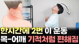 목 어깨가 돌덩이처럼 뭉쳤다면 3분만 하세요. 엄청나게 시원해집니다.(3편)