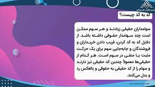کد به کد در بورس اوراق بهادار تهران