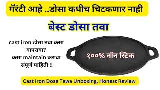 बेस्ट डोसा तवा  शोधताय मग हा विडिओ नक्क्की पहा /How To season,Store,Maintain Cast Iron Skillet/tawa