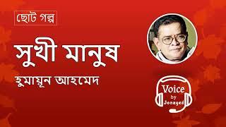 Shukhi Manush-Humayun Ahmed | ছোটগল্প | Bangla Audiobook | সুখী মানুষ | Voice By Jonayed