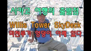 시카고 윌리스타워(Willis Tower) 전망대(SKyDeck) - 시카고 여행의 출발점. 다운타운 중심에 위치