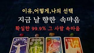 [타로속마음]️지금 이시점 날 향한️ 99.9%확실한 속마음#타로 #속마음 #연애