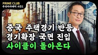 시클리컬 투자의 시기가 비로소 다가오고 있다 (20강)｜시크리컬 15주 완성 (박건희 차장)｜PRIME 주식아카데미 시즌1｜Prime Club #조선주 #반도체주 #화학주