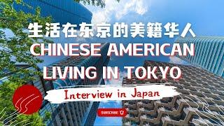 东京生活美籍华人谈美国和日本生活｜美籍移民日本｜日本华人生活感受｜美国移民日本｜美国日本生活对比｜日本服务、日本饮食、日本医疗、日本投资