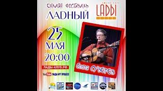 Фестиваль «Ладный» - Сергей Суворов. 25.05.2020