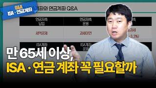 시니어도 투자 필수 시대! 정부가 밀어주는 ‘ISA · 연금 계좌’, 65세 이상에게 유리한 이유 | 시청자 Q&A [김범곤의 연금수업]
