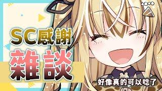 【雜談】SuperChat感謝&聊天，好像修好了【十五號．Vtuber】