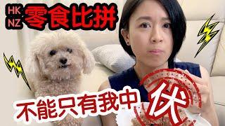 香港人零食 VS 紐西蘭人零食 有冇變心? 搵到First Love?! 試食『伏食之塔』 Vlog 05