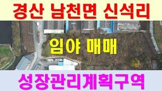 경산시 남천면 신석리  임야 매매