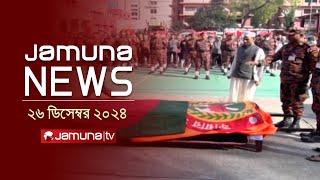 যমুনা নিউজ | Latest News Headline and Bulletin | Jamuna News | 26 December 2024 । 4 PM | Jamuna TV