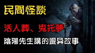 【民间怪谈】阴阳先生讲述的灵异故事：活人葬、鬼托梦  | 恐怖故事 | 真实灵异故事  | 深夜讲鬼话 | 故事会 | 睡前鬼故事 | 鬼故事 | 诡异怪谈