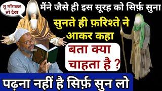 मैंने जैसे ही इस सूरह को सुना - फ़रिश्ते ने खुद आकर पूछा बता क्या चाहता है ? GS World