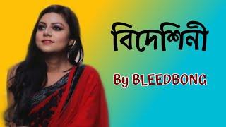 বিদেশিনী | Bideshini | BleedBong | Gourab Tapadar | Ami Chini Go Chini Tomare | Rabindranath Tagore