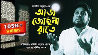 Aj Juchona Rate by Moshiur Rahman । Moshiur Rahman's Islamic Songs.