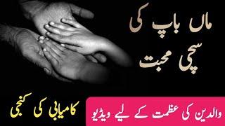 maa baap ka maqam | waldain ki ahmiyat | parents quotes| urdu quotes voice