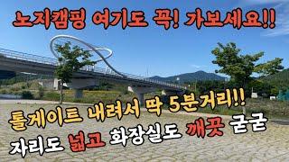 [노지캠핑] 노지캠핑추천/이정도면 뭐 확실한 편임/늦게 가도 왠만하면 자리있음