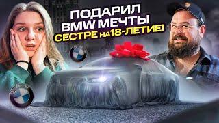 Подарил BMW МЕЧТЫ СЕСТРЕ на 18-летие! Она была в шоке