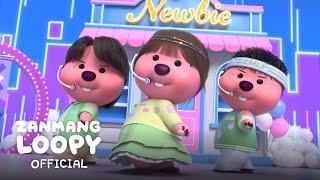 잔망루피 X 케이타(EVNNE) X 이정현(EVNNE) 'Newbie' Official MV