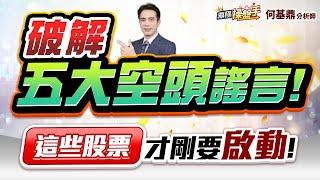 【破解五大空頭謠言！ 這些股票才剛要啟動！】何基鼎分析師 2025.06.11