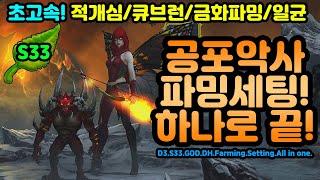 초~고속! 공포악사 파밍세팅 하나로 끝! 33시즌[디아블로3.Diablo3.S33]