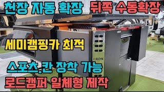 캠핑카 헐! 확장 위로 뒤로 늘리고 줄이고 칸,스포츠 가능 기본 1천6백만원 풀옵션 2천2백만원 세종캠프 010 3202 8274