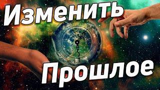 Можно ли изменить прошлое? Как вернуться в прошлое?