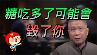 【糖】糖的危害比你想象中還要大！碳水該不該吃？哪些碳水不能吃？#中国 #纪实 #时间 #心理学 #窦文涛 #圆桌派 #心理學 #健康 #糖尿病 #人生