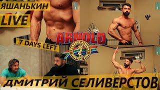 Яшанькин LIVE: Дмитрий Селивёрстов 7 ДНЕЙ до ARNOLD CLASSIC